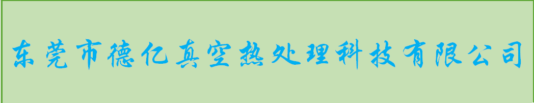 東莞做熱處理加工哪家好？